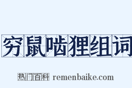 穷鼠啮狸组词是什么意思的图片
